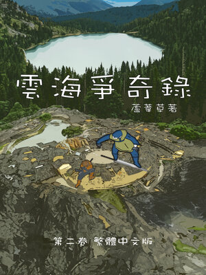 cover image of 雲海爭奇錄 卷二 中文漫畫版